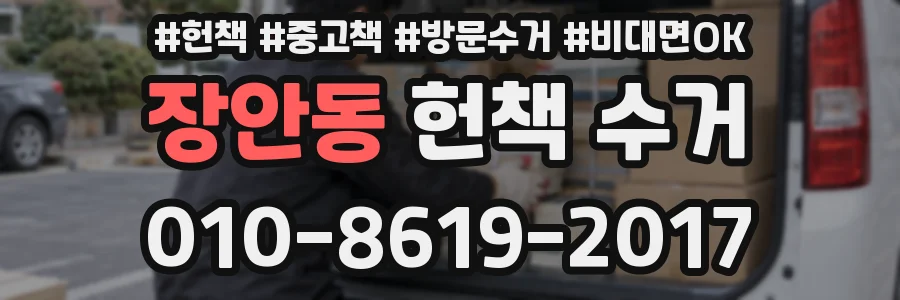 장안동 헌책 수거