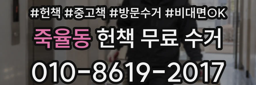 죽율동 헌책 무료 수거