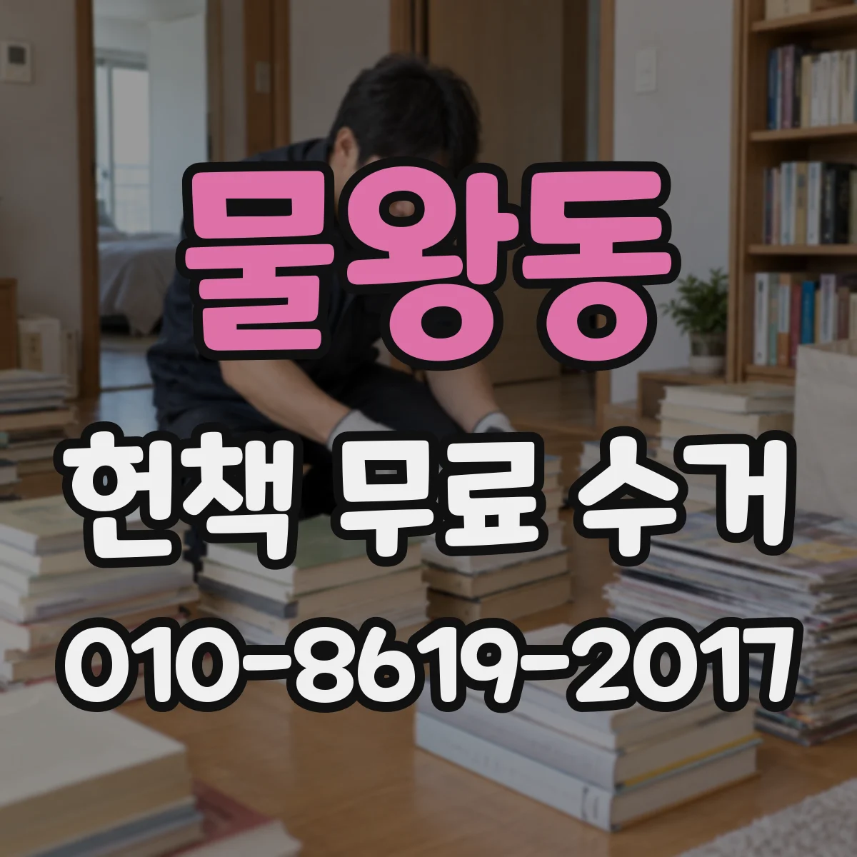 물왕동 헌책 무료 수거