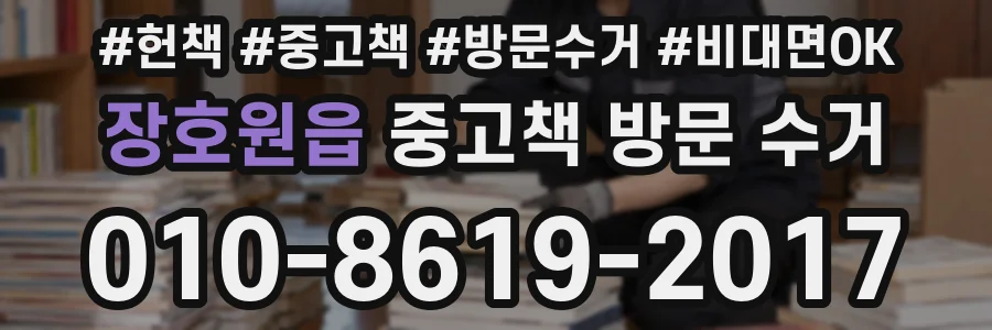 장호원읍 중고책 방문 수거