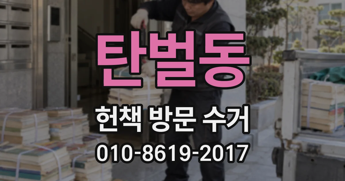 탄벌동 헌책 방문 수거