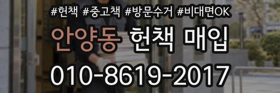 안양동 헌책 매입