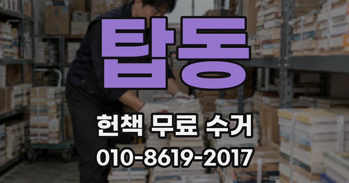 탑동 헌책 무료 수거