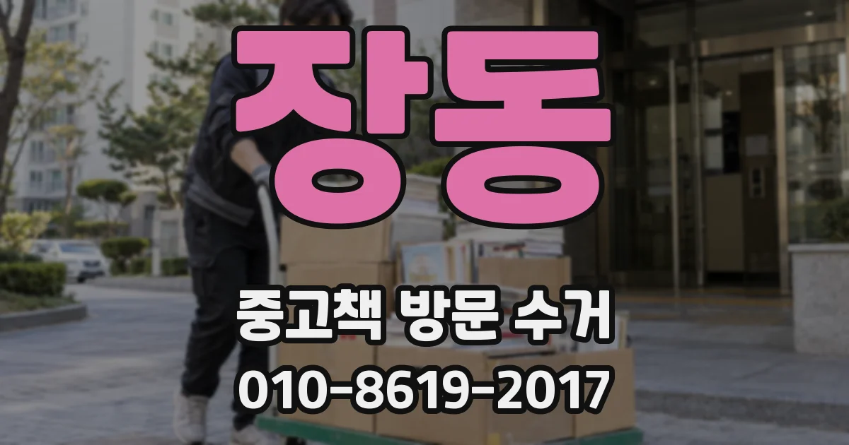 장동 중고책 방문 수거
