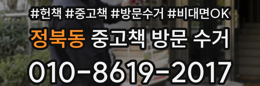정북동 중고책 방문 수거