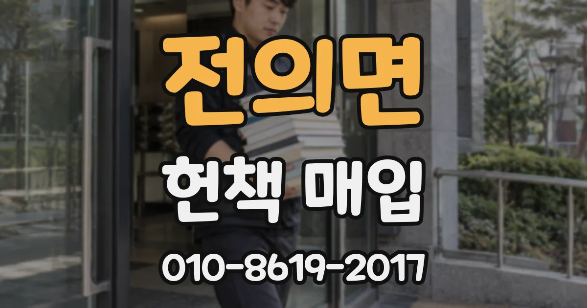 전의면 헌책 매입