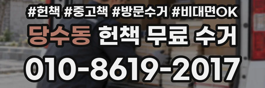 당수동 헌책 무료 수거