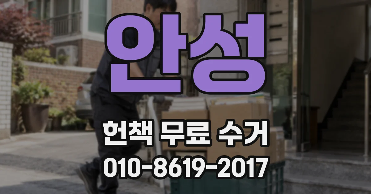 안성 헌책 무료 수거