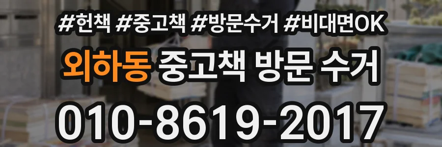 외하동 중고책 방문 수거