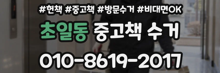 초일동 중고책 수거