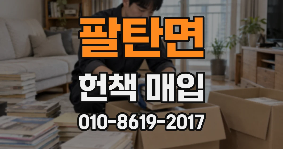 팔탄면 헌책 매입