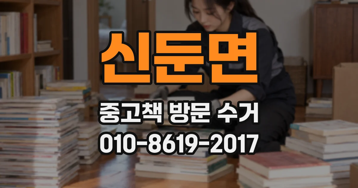 신둔면 중고책 방문 수거
