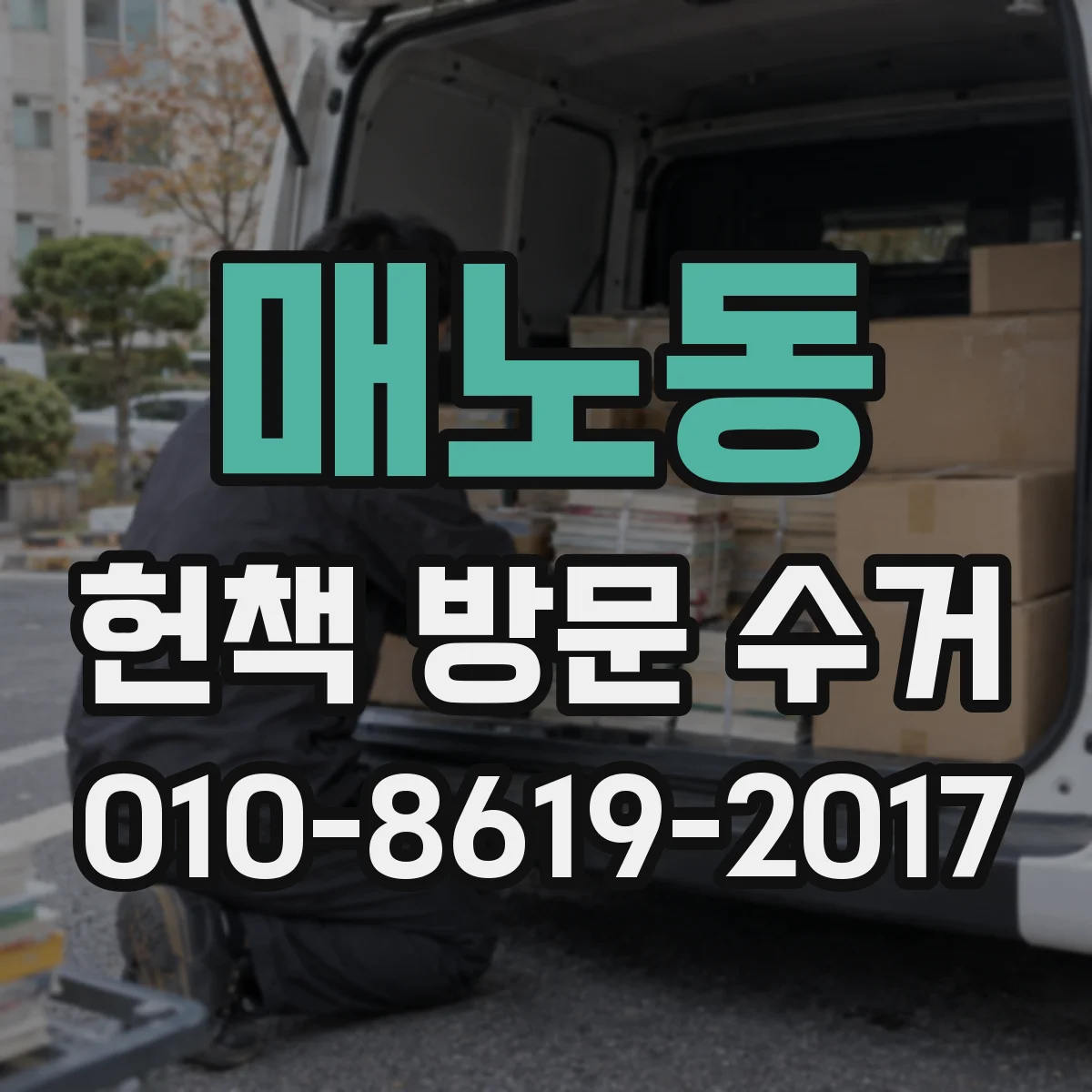매노동 헌책 방문 수거