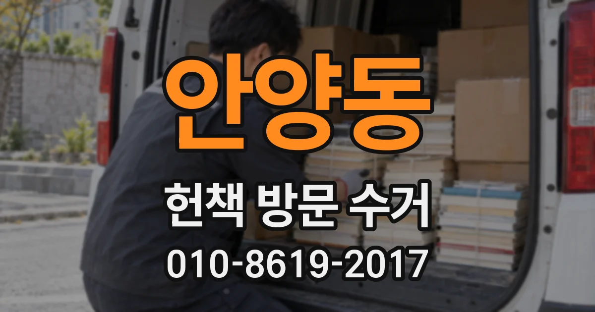 안양동 헌책 방문 수거