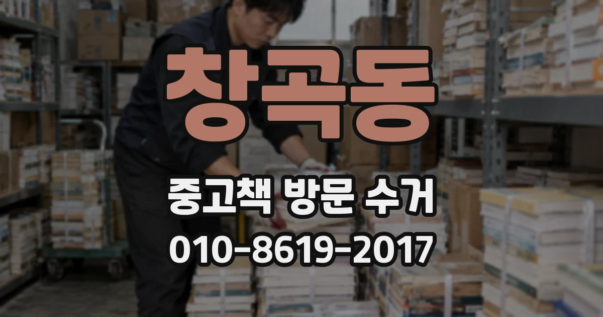 창곡동 중고책 방문 수거