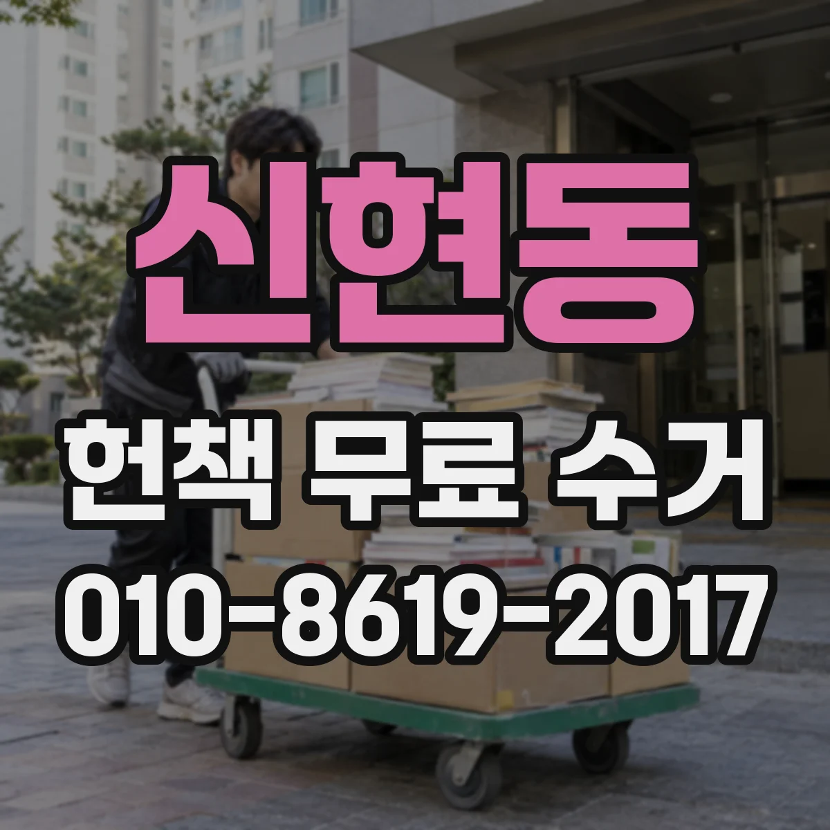 신현동 헌책 무료 수거