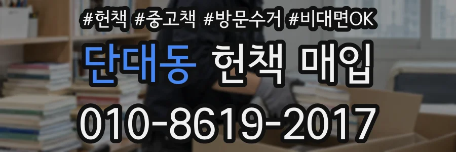단대동 헌책 매입