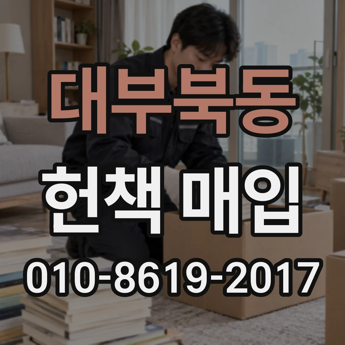 대부북동 헌책 매입