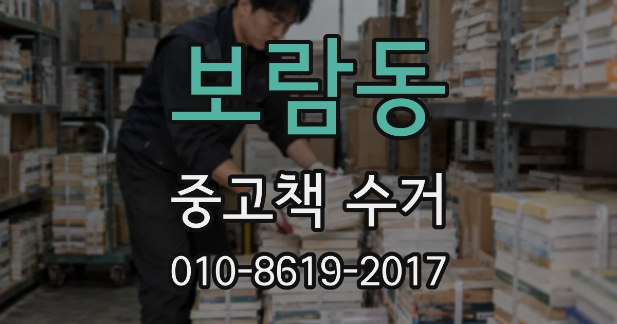 보람동 중고책 수거
