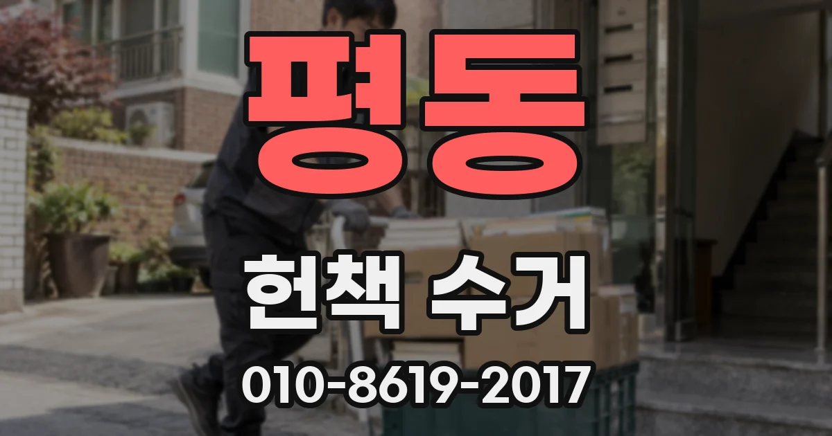 평동 헌책 수거