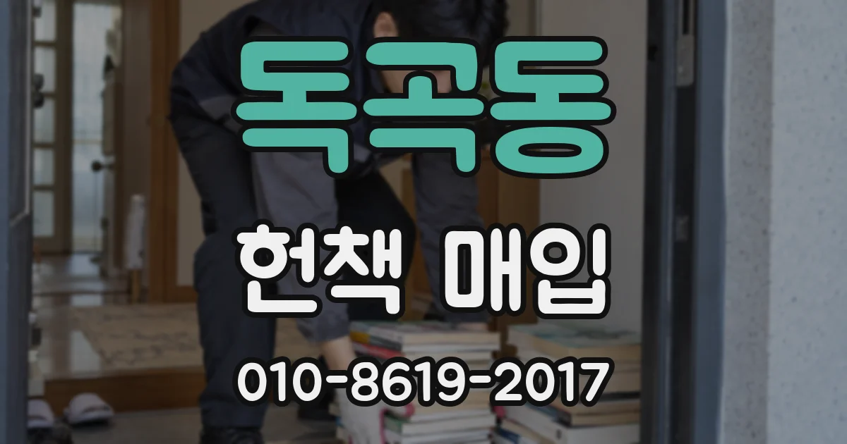 독곡동 헌책 매입