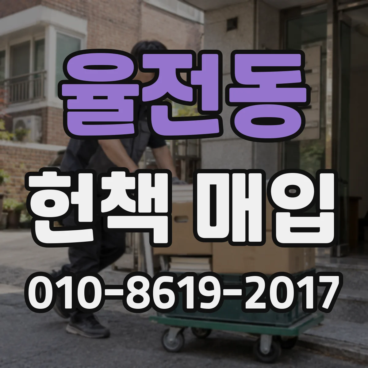 율전동 헌책 매입