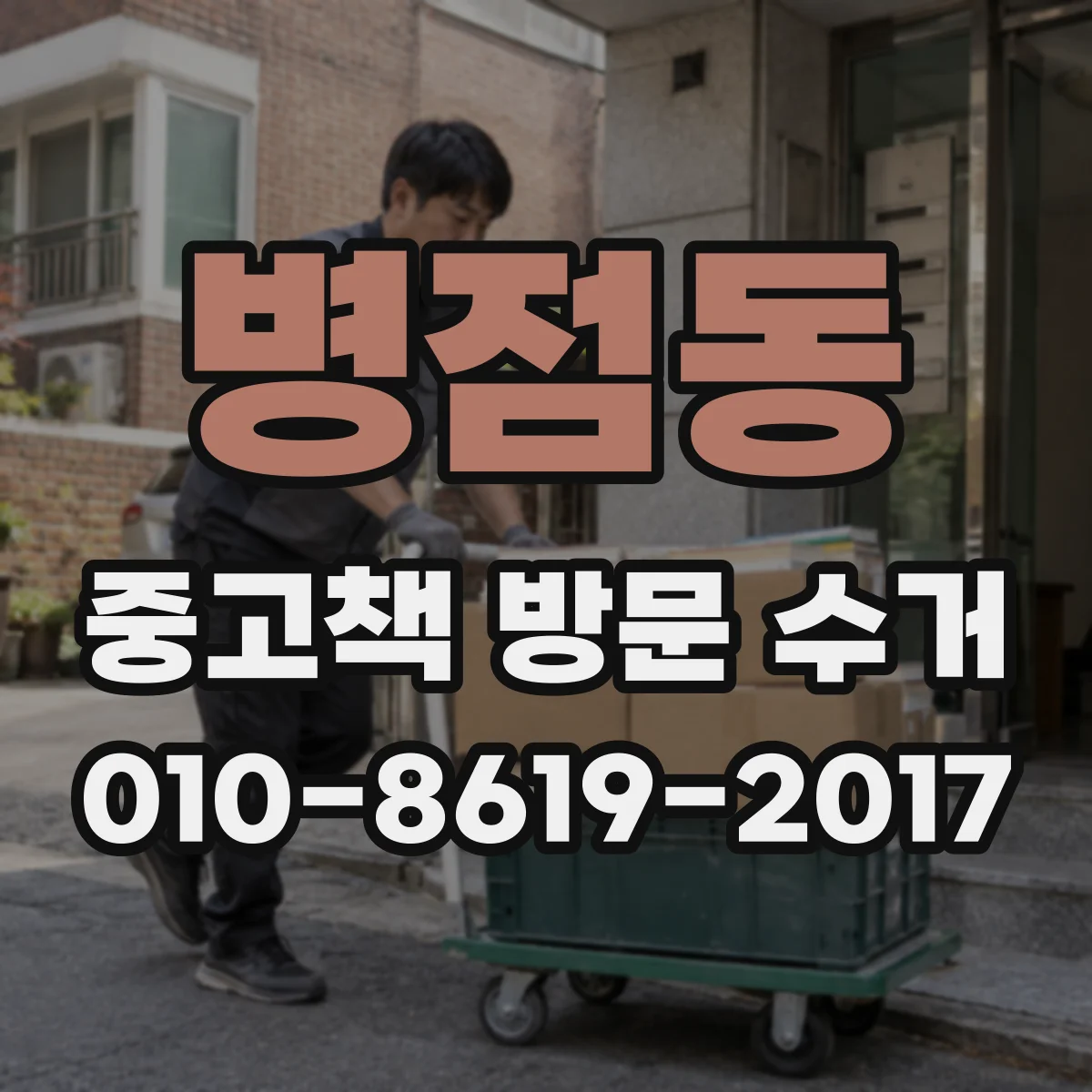 병점동 중고책 방문 수거