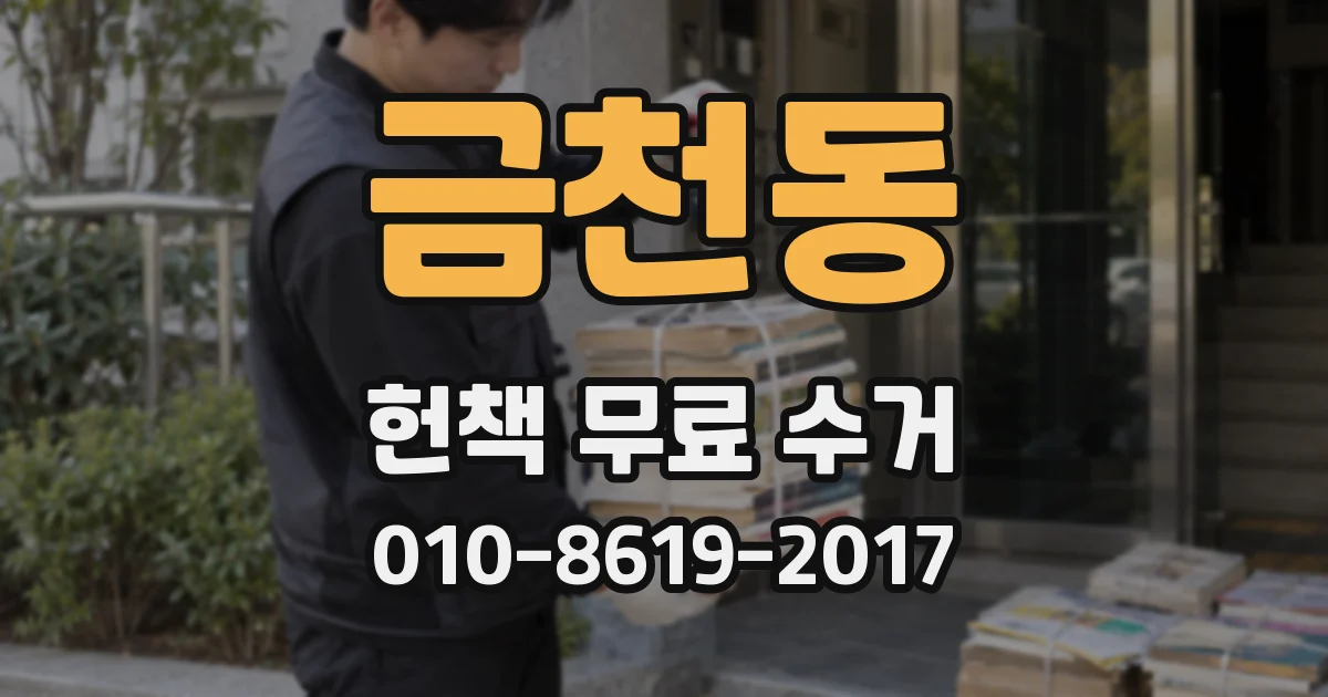 금천동 헌책 무료 수거