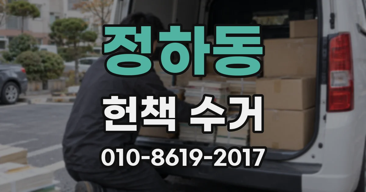 정하동 헌책 수거