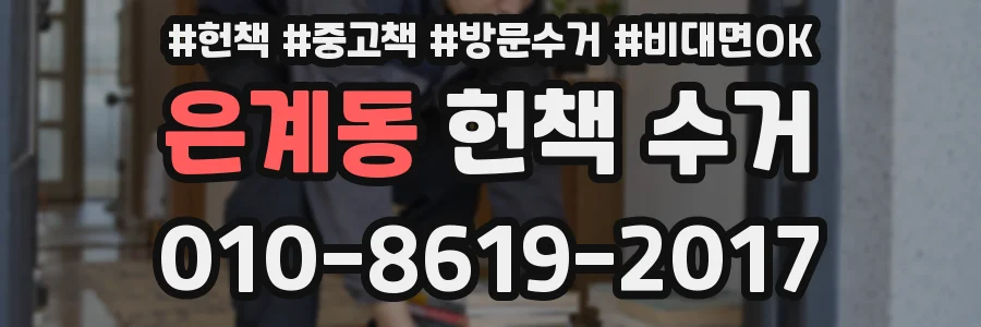 은계동 헌책 수거