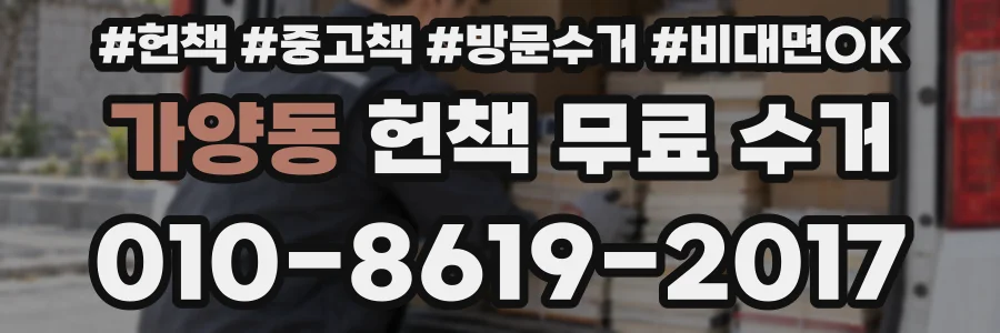 가양동 헌책 무료 수거