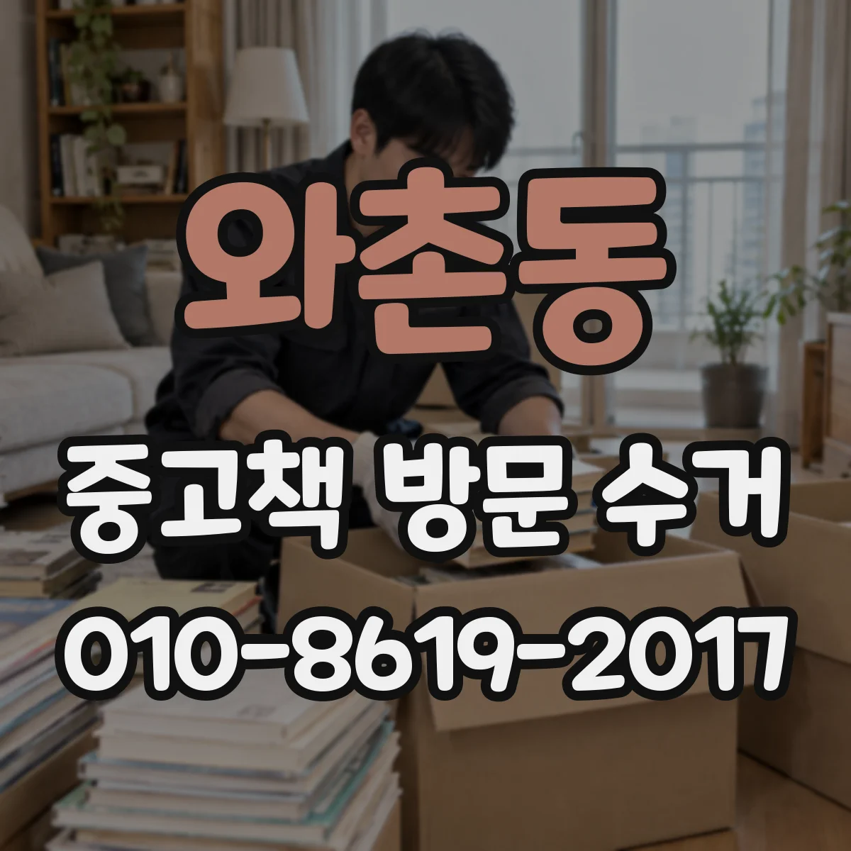 와촌동 중고책 방문 수거