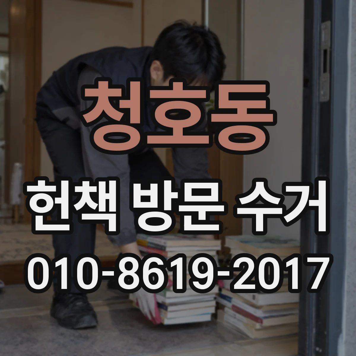 청호동 헌책 방문 수거