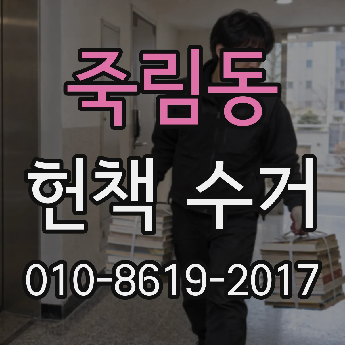 죽림동 헌책 수거