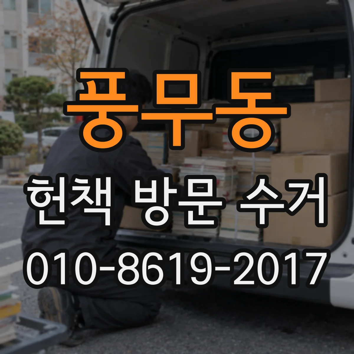 풍무동 헌책 방문 수거