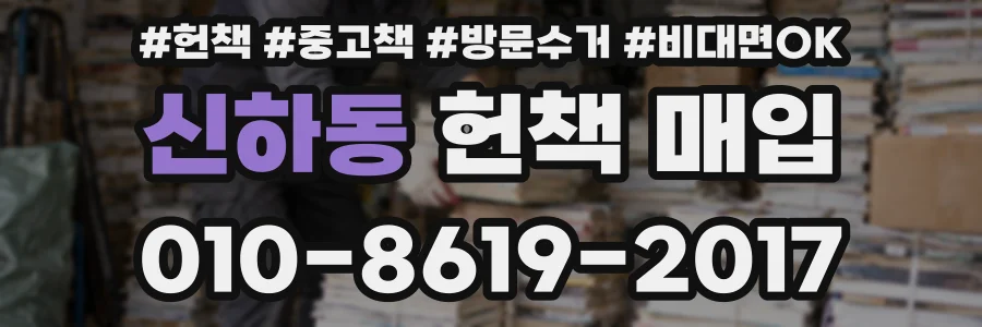 신하동 헌책 매입