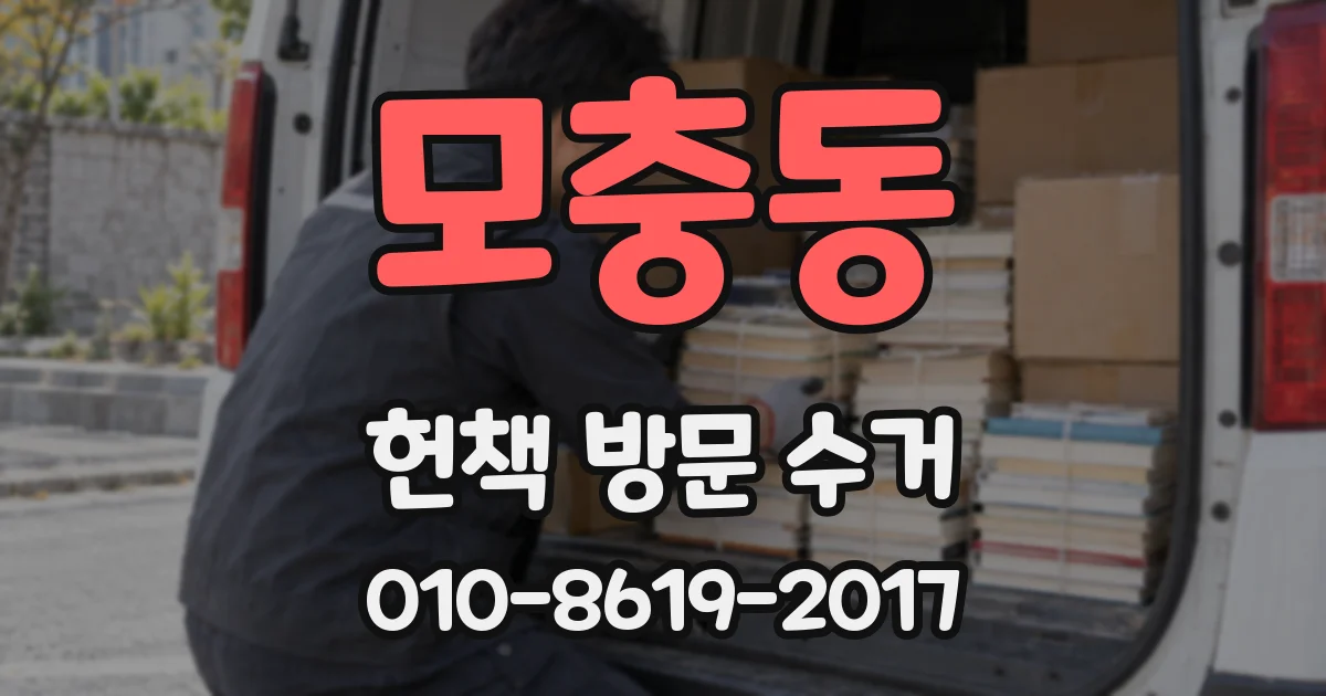모충동 헌책 방문 수거