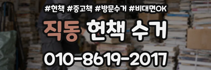 직동 헌책 수거