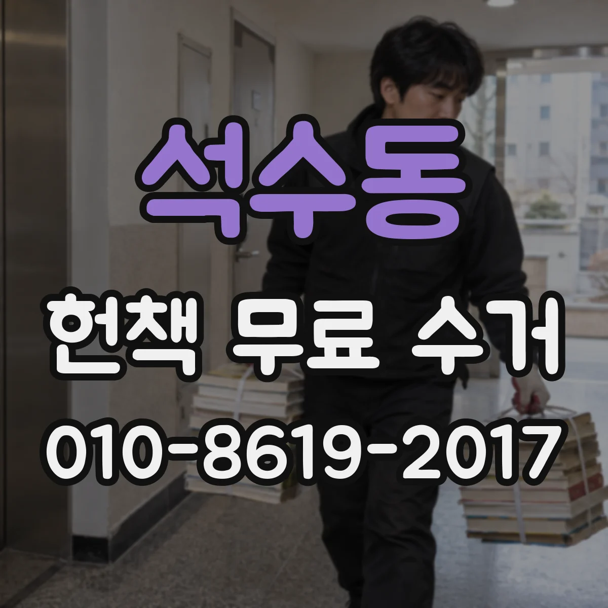 석수동 헌책 무료 수거