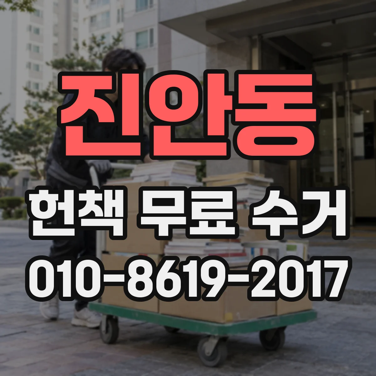 진안동 헌책 무료 수거
