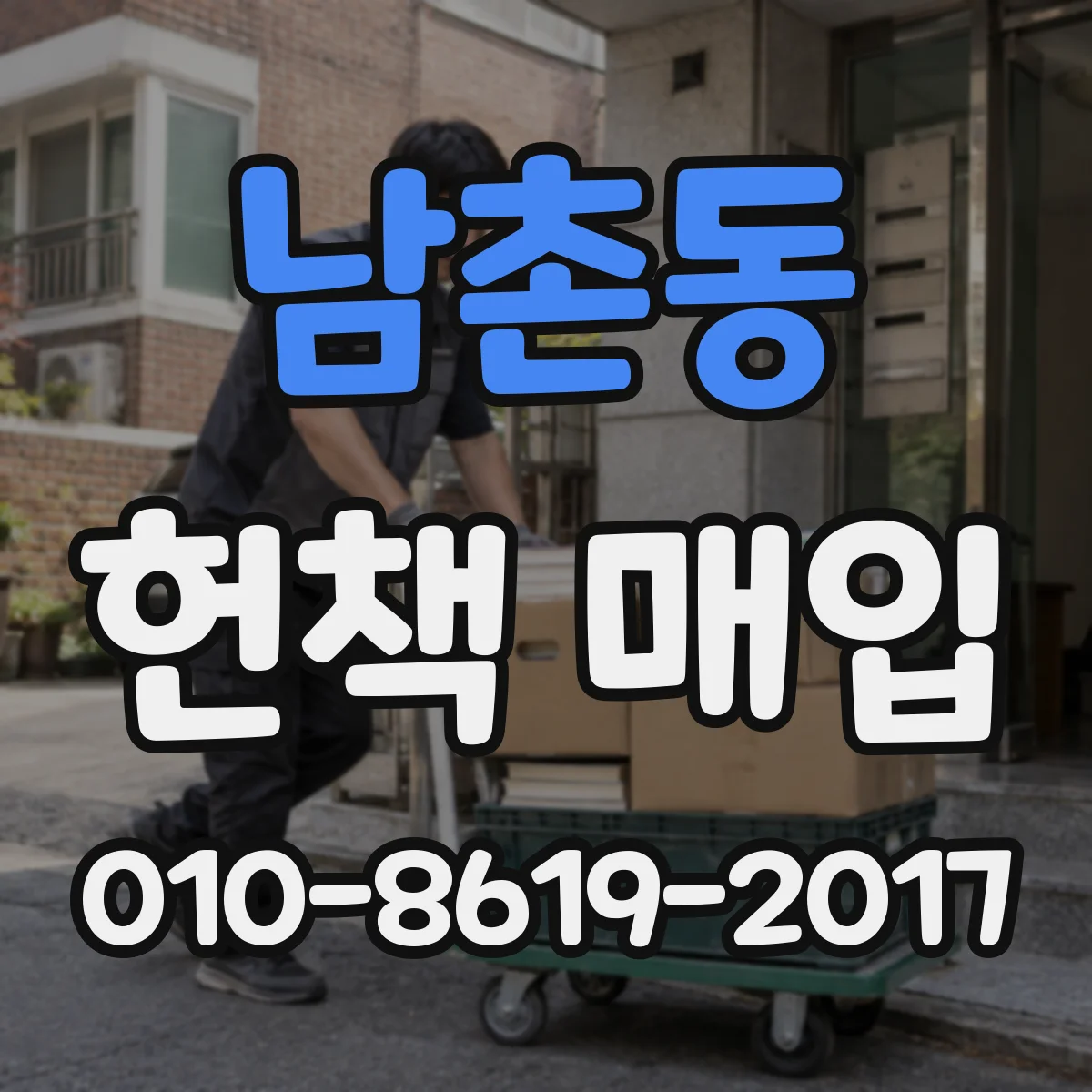 남촌동 헌책 매입