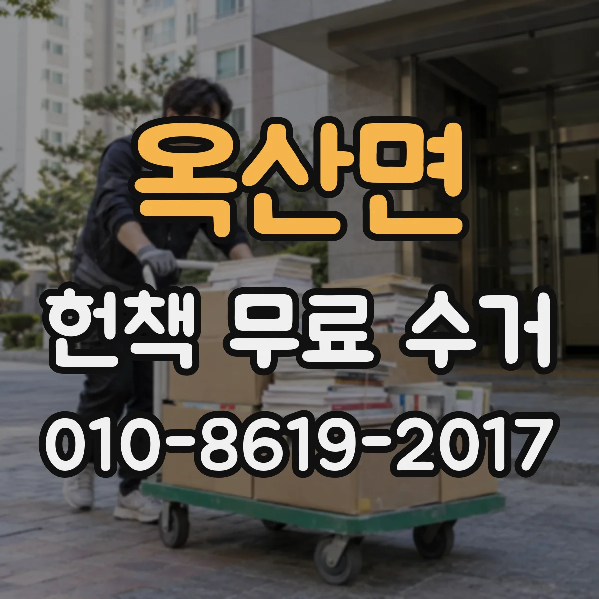 옥산면 헌책 무료 수거