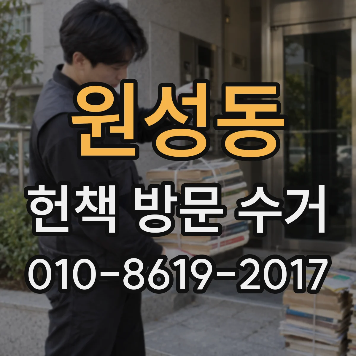 원성동 헌책 방문 수거