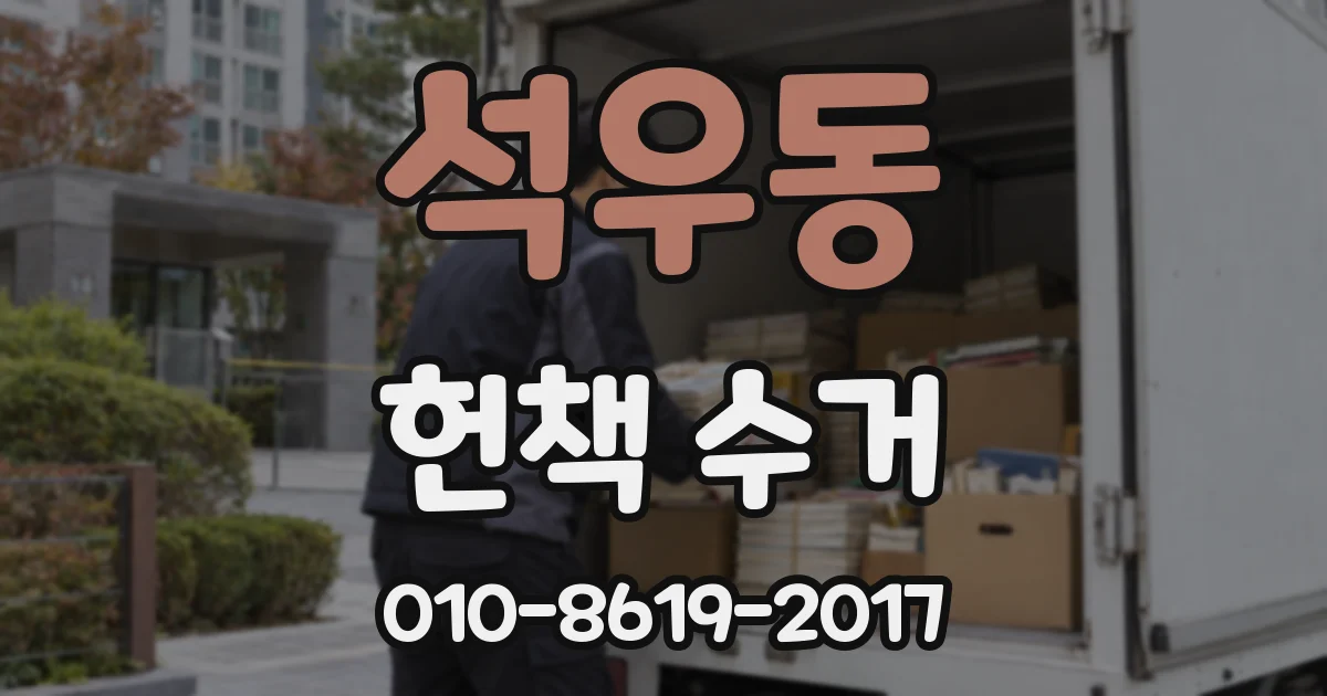 석우동 헌책 수거