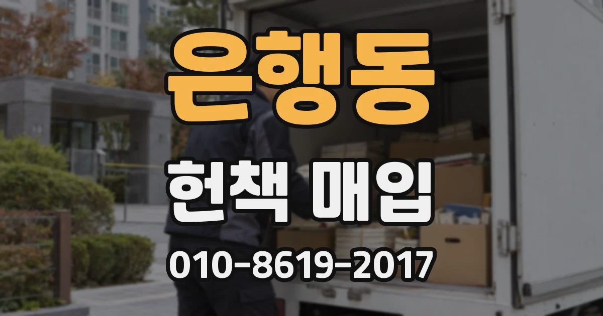 은행동 헌책 매입