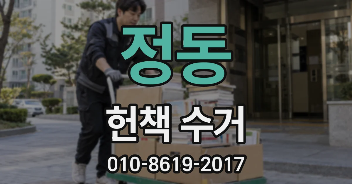 정동 헌책 수거