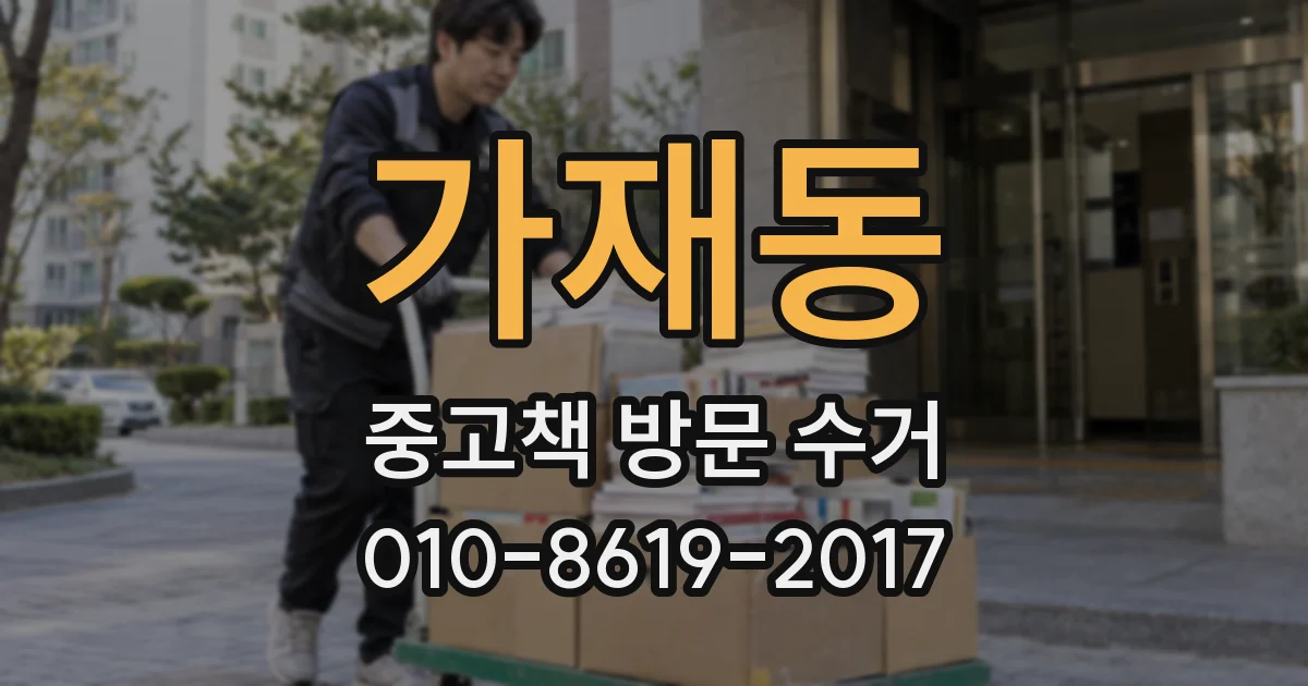 가재동 중고책 방문 수거