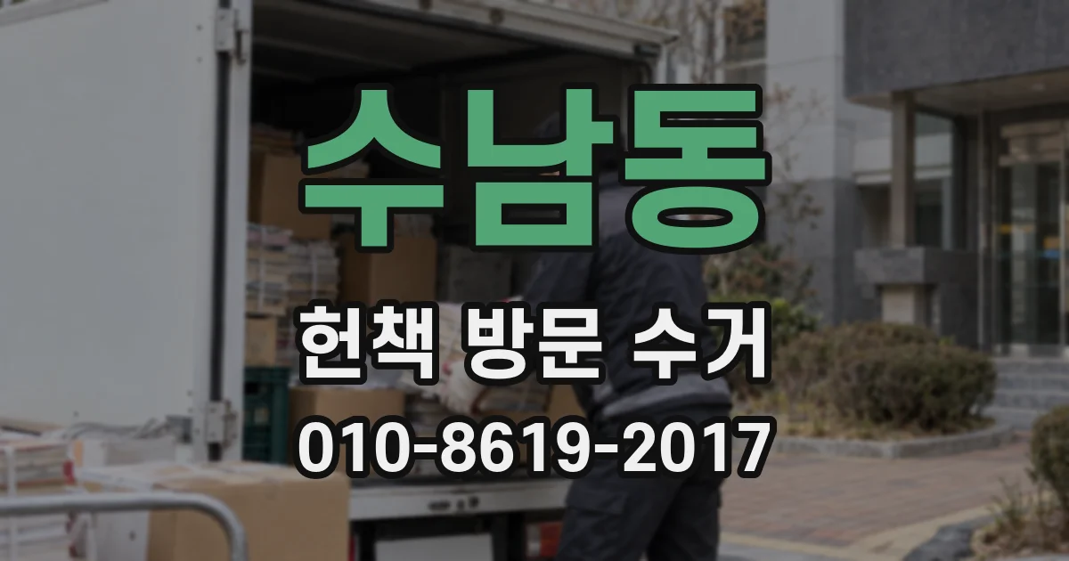 수남동 헌책 방문 수거