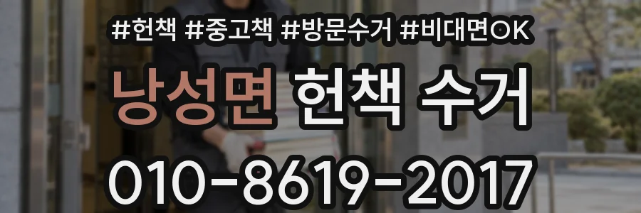 낭성면 헌책 수거