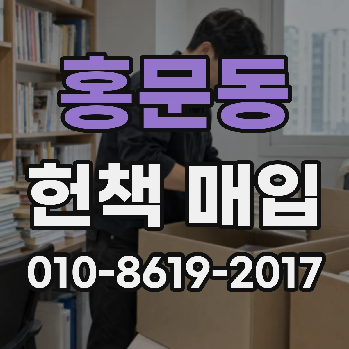홍문동 헌책 매입